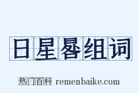 日星晷组词是什么意思的图片